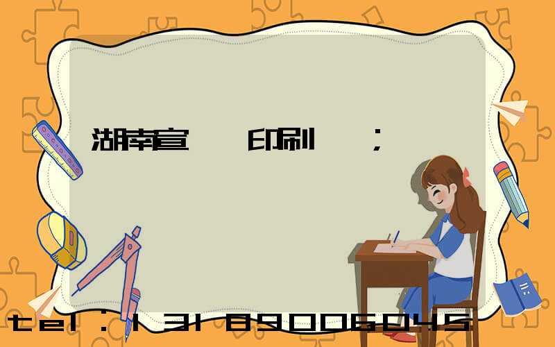 湖南宣傳冊印刷報價