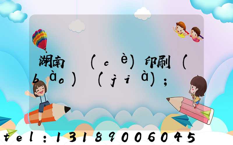 湖南畫冊(cè)印刷報(bào)價(jià)