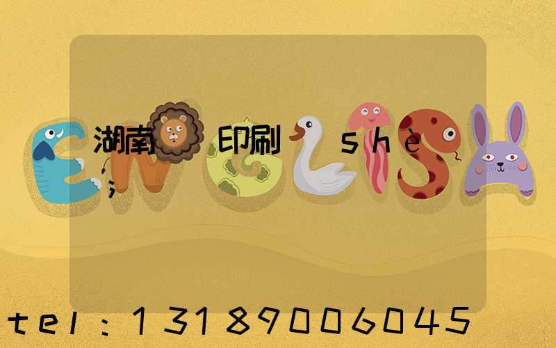 湖南畫冊印刷設(shè)計