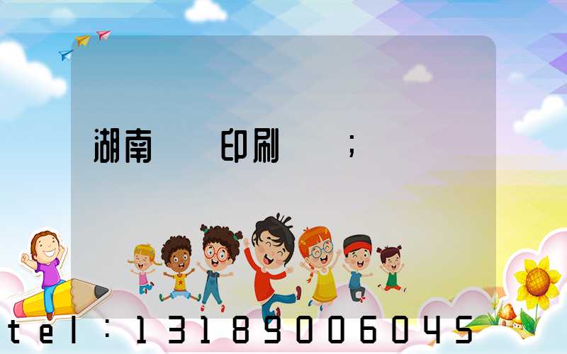 湖南畫冊印刷設計