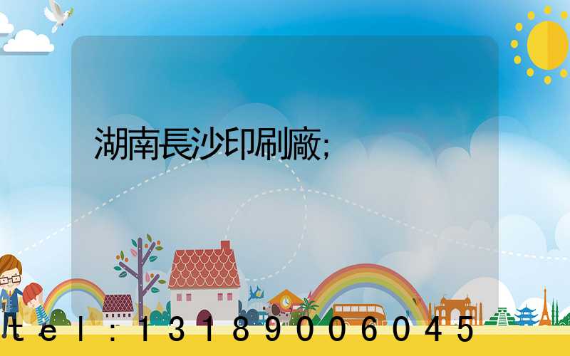 湖南長沙印刷廠