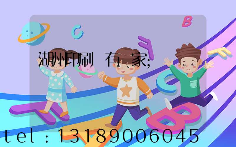 湖州印刷廠有幾家