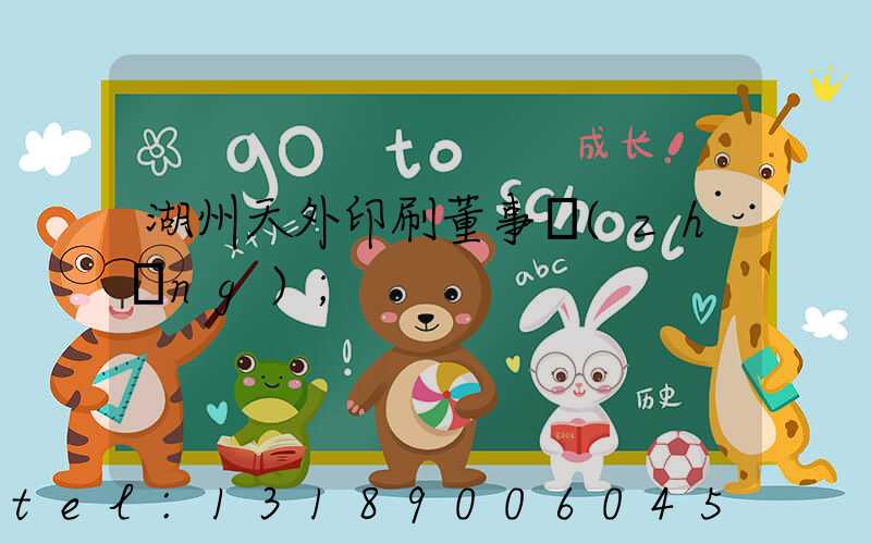 湖州天外印刷董事長(zhǎng)