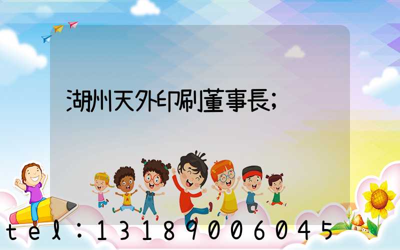 湖州天外印刷董事長