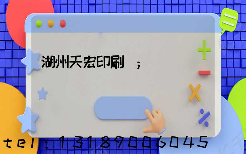 湖州天宏印刷廠