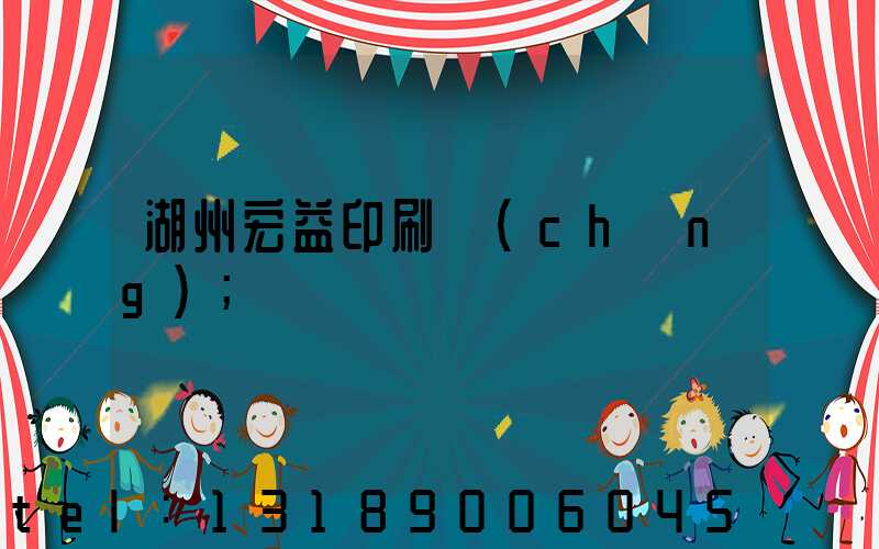 湖州宏益印刷廠(chǎng)
