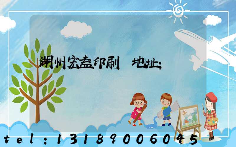 湖州宏益印刷廠地址