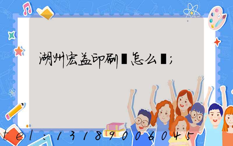 湖州宏益印刷廠怎么樣