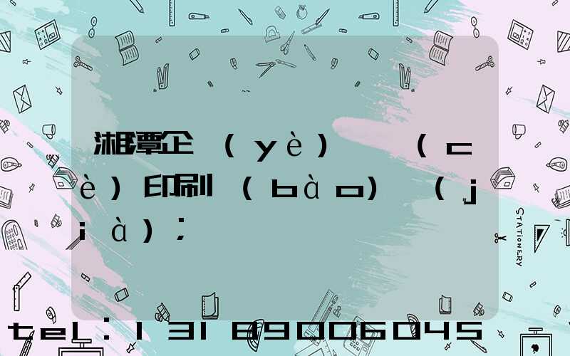 湘潭企業(yè)畫冊(cè)印刷報(bào)價(jià)