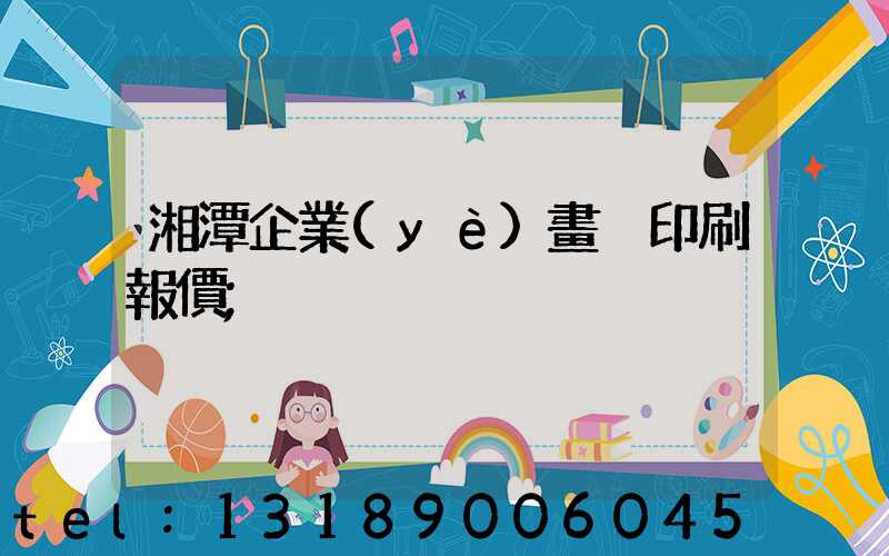 湘潭企業(yè)畫冊印刷報價