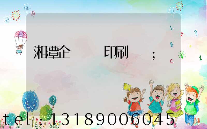 湘潭企業畫冊印刷報價