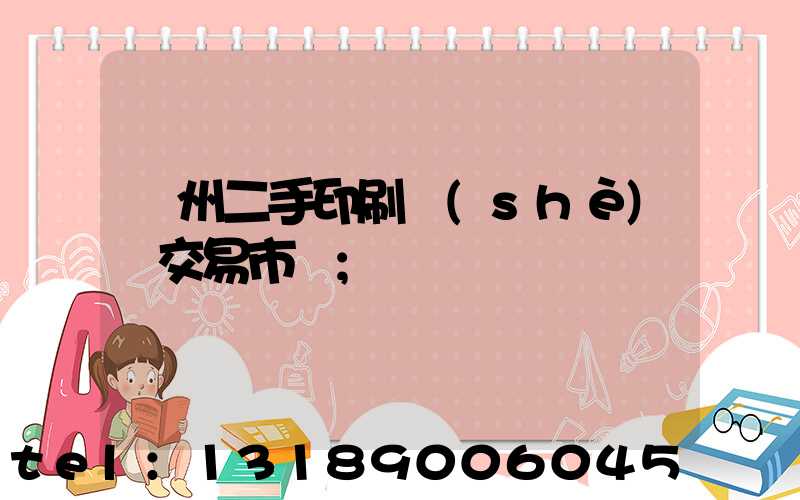 溫州二手印刷設(shè)備交易市場