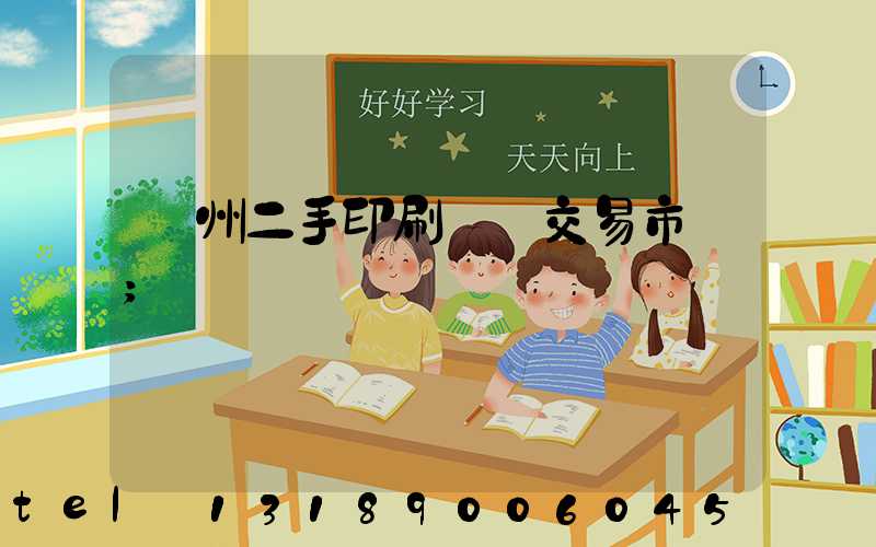 溫州二手印刷設備交易市場