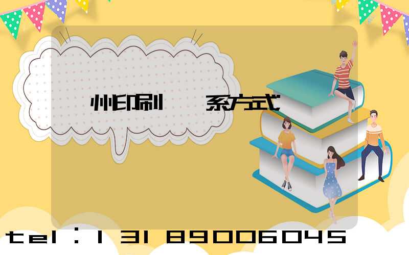 溫州印刷廠聯系方式