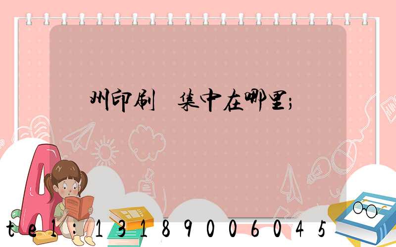 溫州印刷廠集中在哪里