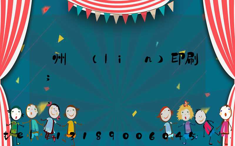 溫州對聯(lián)印刷廠