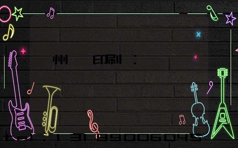 溫州對聯印刷廠