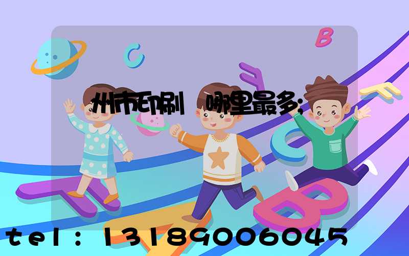 溫州市印刷廠哪里最多