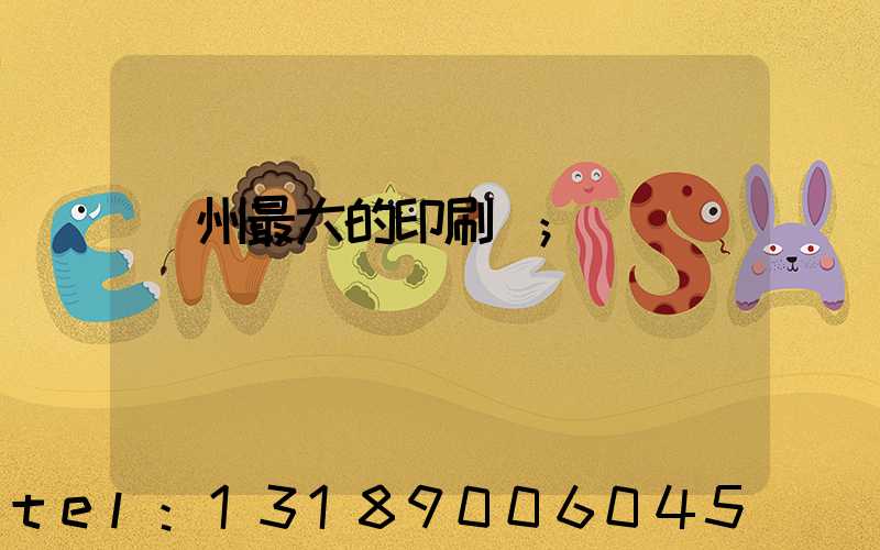 溫州最大的印刷廠