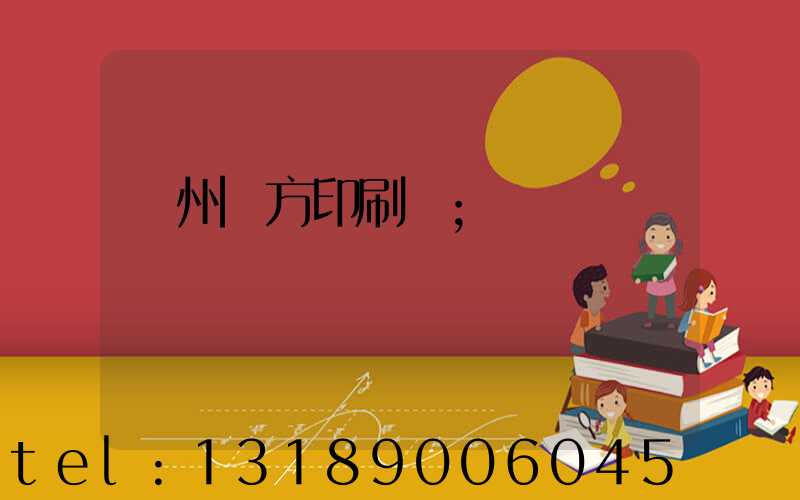 溫州東方印刷廠