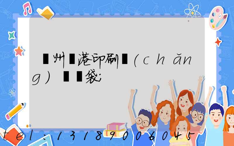 溫州龍港印刷廠(chǎng)編織袋