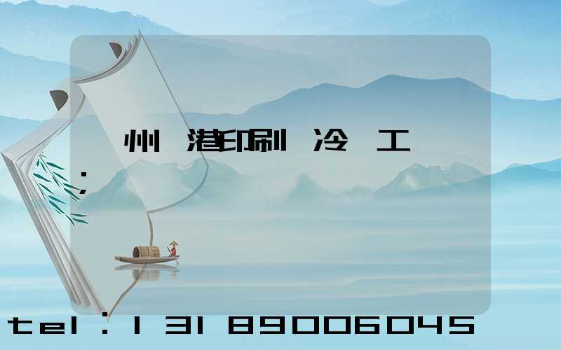 溫州龍港印刷廠冷燙工藝廠