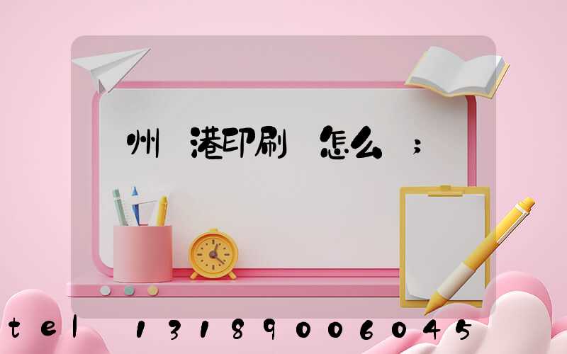 溫州龍港印刷廠怎么樣