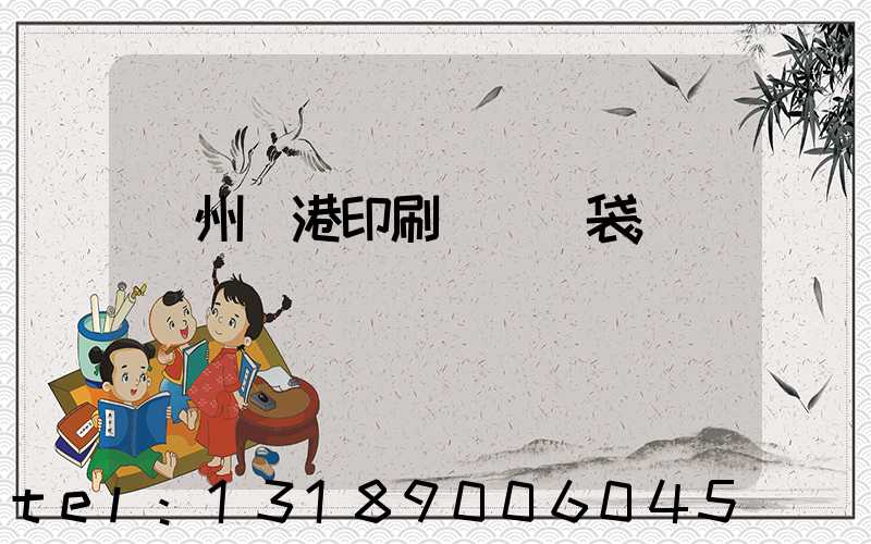 溫州龍港印刷廠編織袋