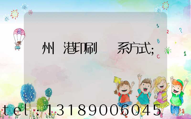 溫州龍港印刷廠聯系方式