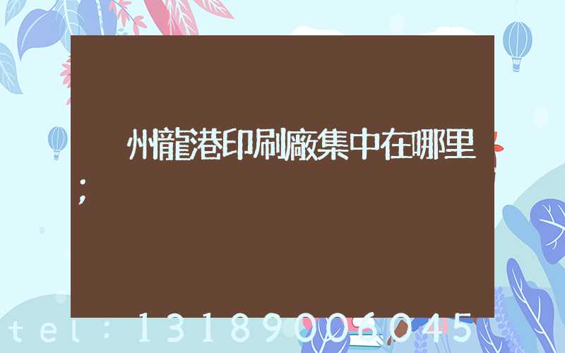溫州龍港印刷廠集中在哪里