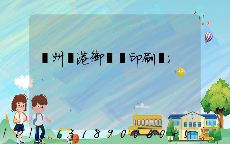 溫州龍港御寶軒印刷廠