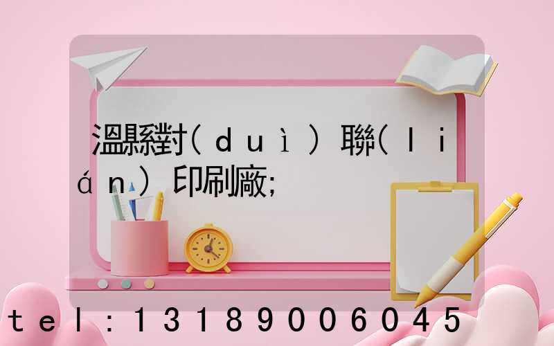 溫縣對(duì)聯(lián)印刷廠