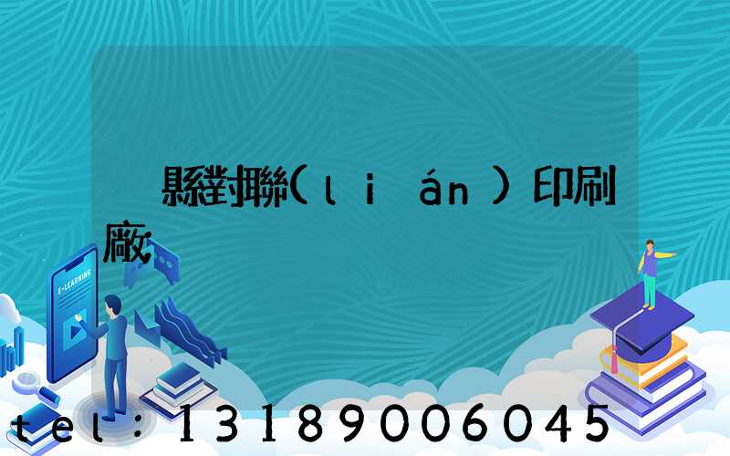 溫縣對聯(lián)印刷廠
