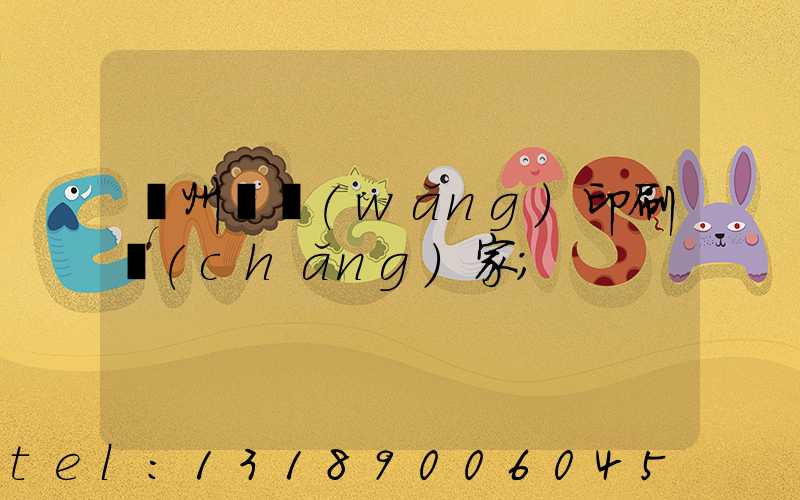 滄州絲網(wǎng)印刷廠(chǎng)家