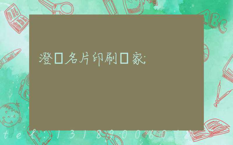 澄邁名片印刷廠家