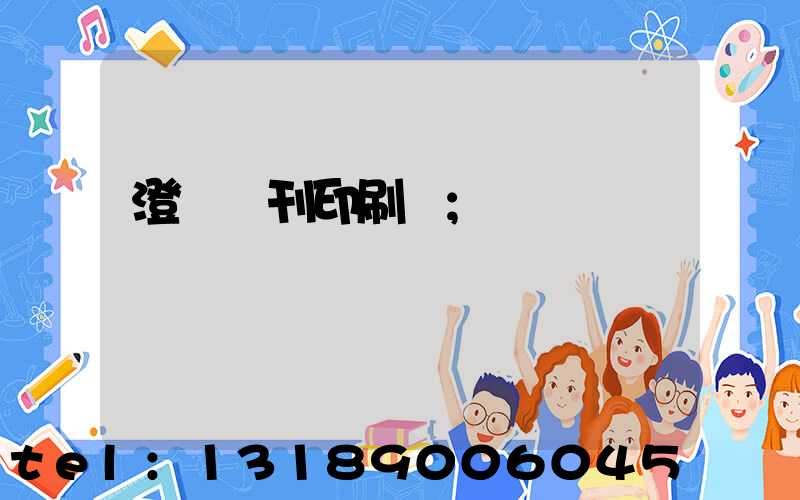 澄邁書刊印刷廠