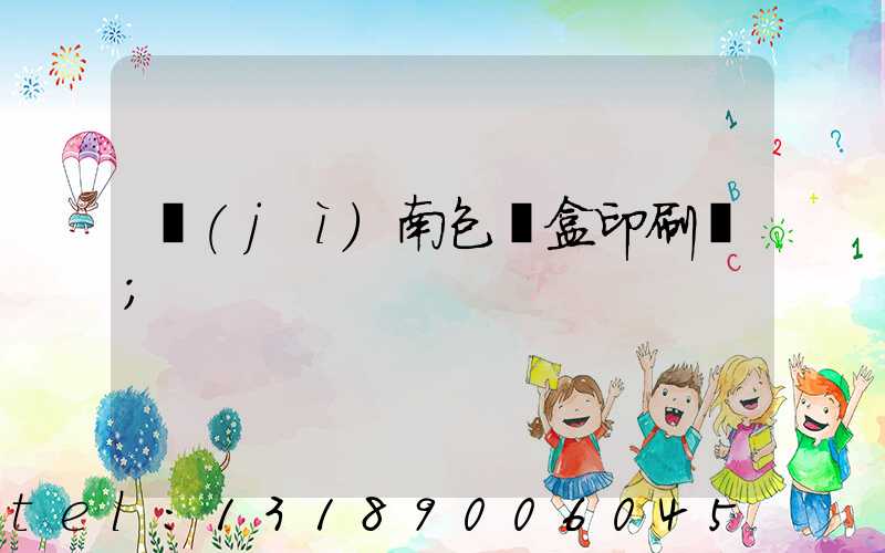 濟(jì)南包裝盒印刷廠