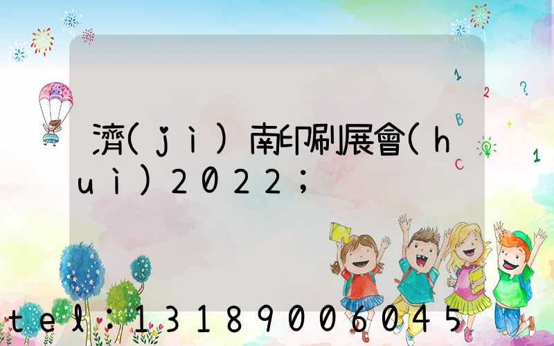 濟(jì)南印刷展會(huì)2022