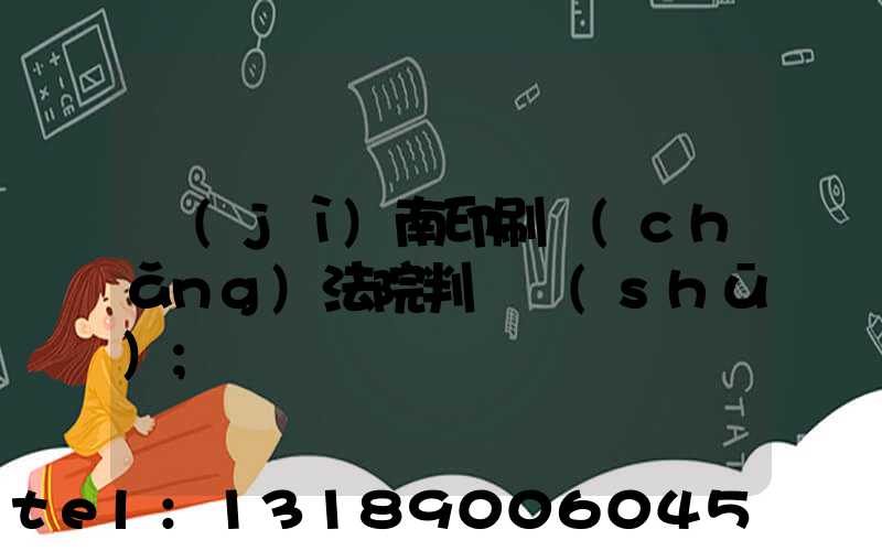 濟(jì)南印刷廠(chǎng)法院判決書(shū)