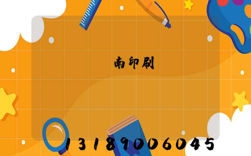 濟(jì)南印刷廠