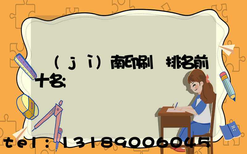 濟(jì)南印刷廠排名前十名