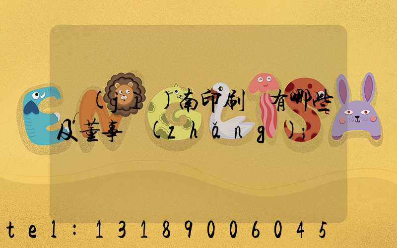 濟(jì)南印刷廠有哪些及董事長(zhǎng)