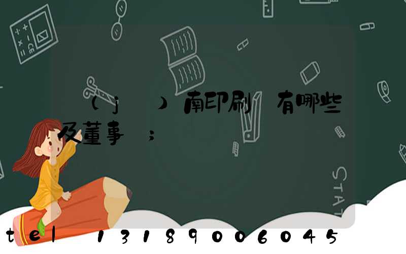 濟(jì)南印刷廠有哪些及董事長