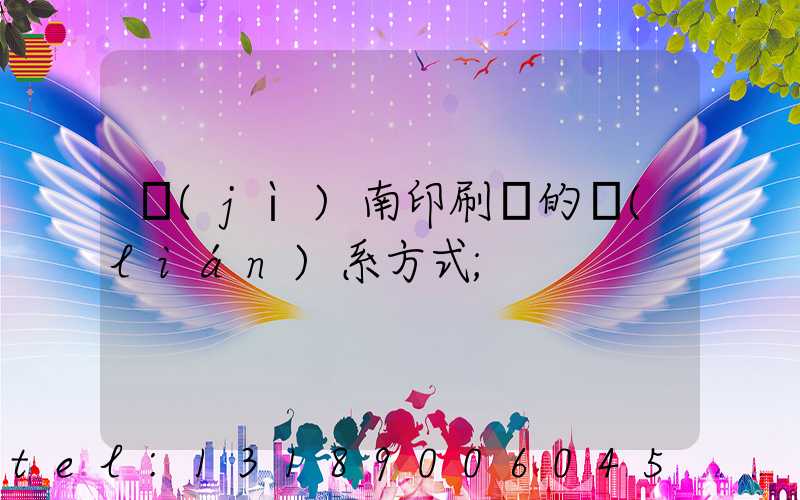 濟(jì)南印刷廠的聯(lián)系方式