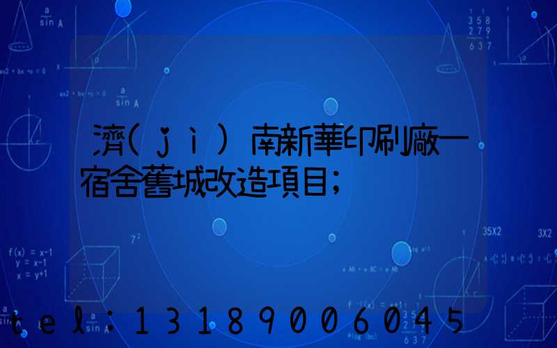 濟(jì)南新華印刷廠一宿舍舊城改造項目