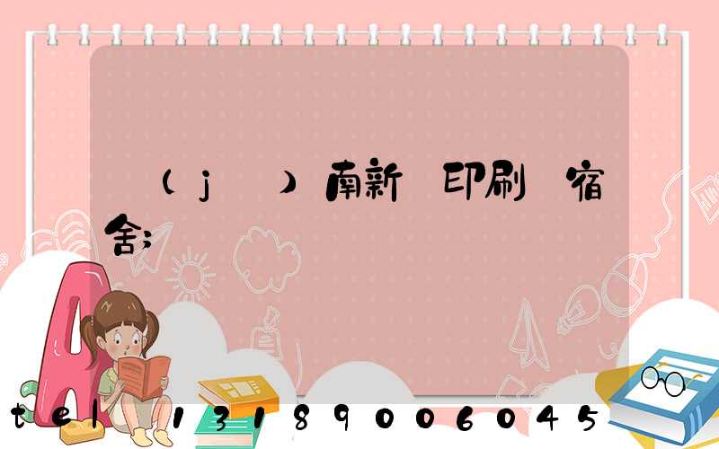 濟(jì)南新華印刷廠宿舍