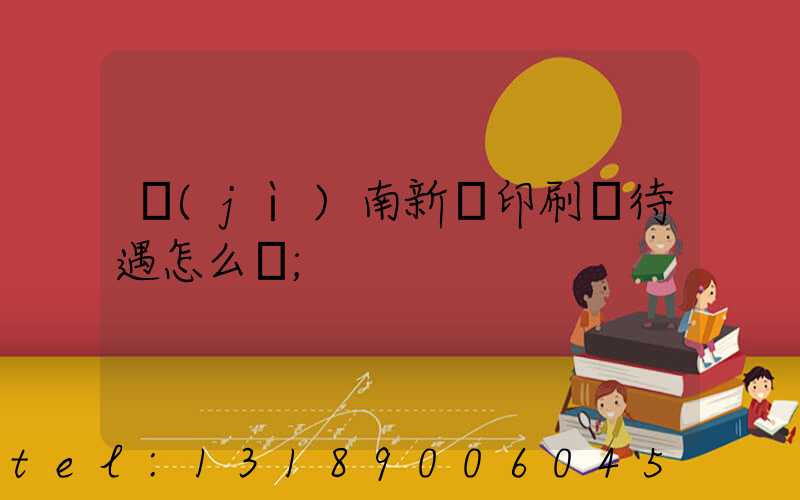 濟(jì)南新華印刷廠待遇怎么樣