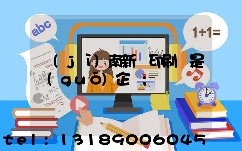 濟(jì)南新華印刷廠是國(guó)企嗎