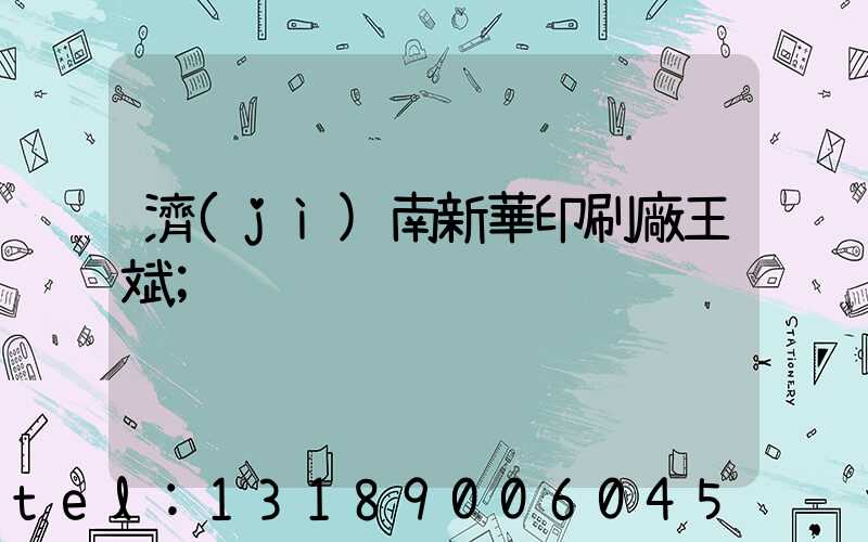 濟(jì)南新華印刷廠王斌