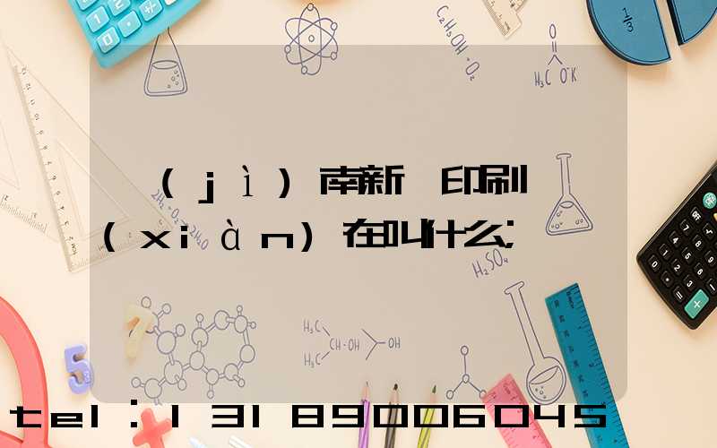 濟(jì)南新華印刷廠現(xiàn)在叫什么